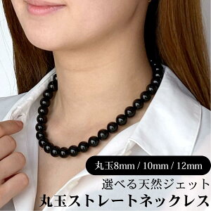 皇室御用達 天然ジェットネックレス 丸玉8mm〜12mm 選べるサイズ 長さ40cm〜50cm 喪服・フォーマル対応 ケース・保証書付き