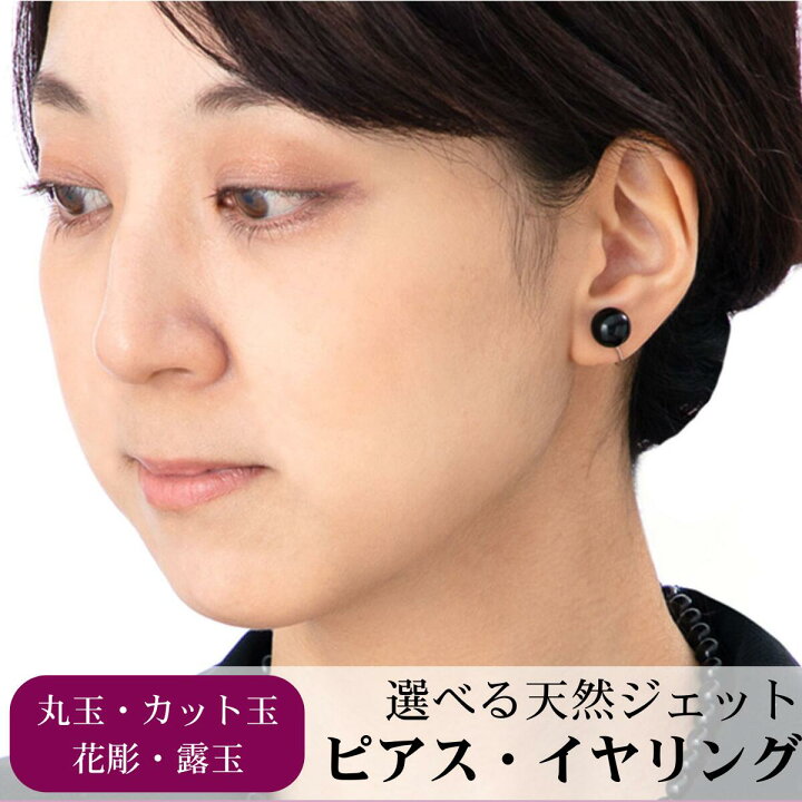 楽天市場】日本製天然ジェット イヤリング&ピアス 丸玉8mm～12mm 