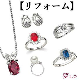 ジュエリー リフォーム 結婚指輪 サファイヤ エメラルド オパール アメジスト ルビー 琥珀 修理 リング 指輪 ペンダント ネックレス イヤリング ピアス メンズ レディース などなど、長年の職人技術を駆使してレーザーリフォーム ジュエリー リフォーム