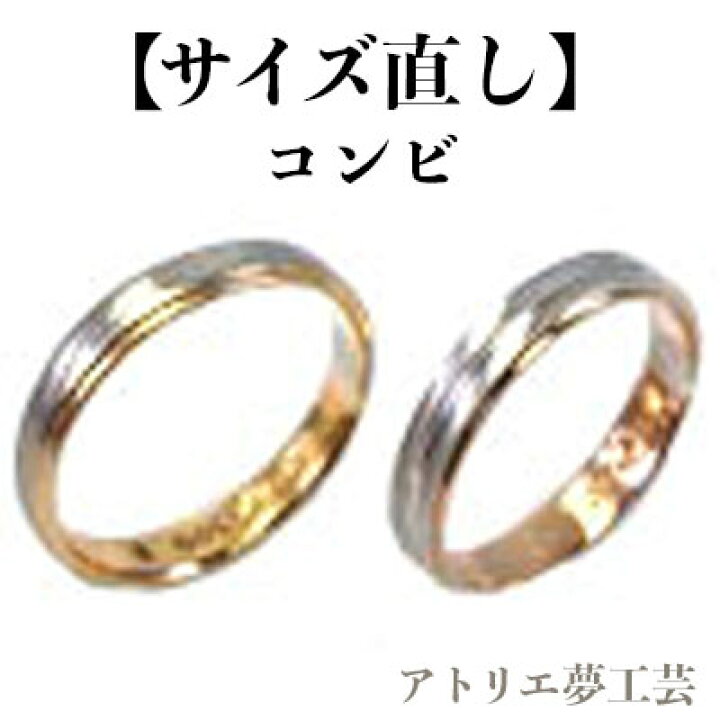 楽天市場】【指輪サイズ直し】※K18＆Ptコンビ※18金＋プラチナのコンビ 
