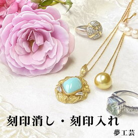 【刻印消し・刻印入れ】指輪の刻印消し・刻印入れご希望の方はこちらから ブランド品 指輪 ネックレス イヤリング 特殊加工 ゴールド プラチナ ホワイトゴールドの修理も承ります ジュエリー加工 レディース メンズ 両方可能！料金はお見積もり後に確定します