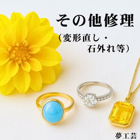 【変形直し・石外れなど】指輪の変形直し・石外れ・石のゆるみなどの修理はこちらから ブランド品 指輪 ネックレス イヤリング 特殊加工 ゴールド プラチナ ジュエリー加工 変形したリングを元の丸さに修復 プラチナ 結婚指輪 婚約指輪 ゆがみ直し リング変形修理