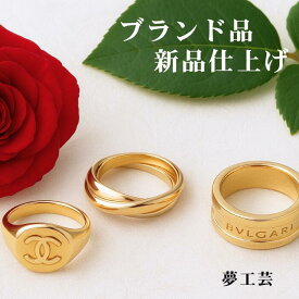 【ブランド品 新品仕上げ】ブランド品 指輪 ネックレスレス ピアス ブレスレット 買った時同様の新品のように生まれ変わります カルティエ・ティファニー・ブルガリ ブランドリング・ネックレス磨き直し新品仕上げ K14 /K18のWGは別途ホワイトゴールドメッキがかかります