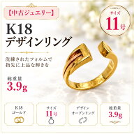 【中古ジュエリー】K18 ゴールド デザインリング 11号 3.9g フリーライン オープンリング 指輪 リサイク…