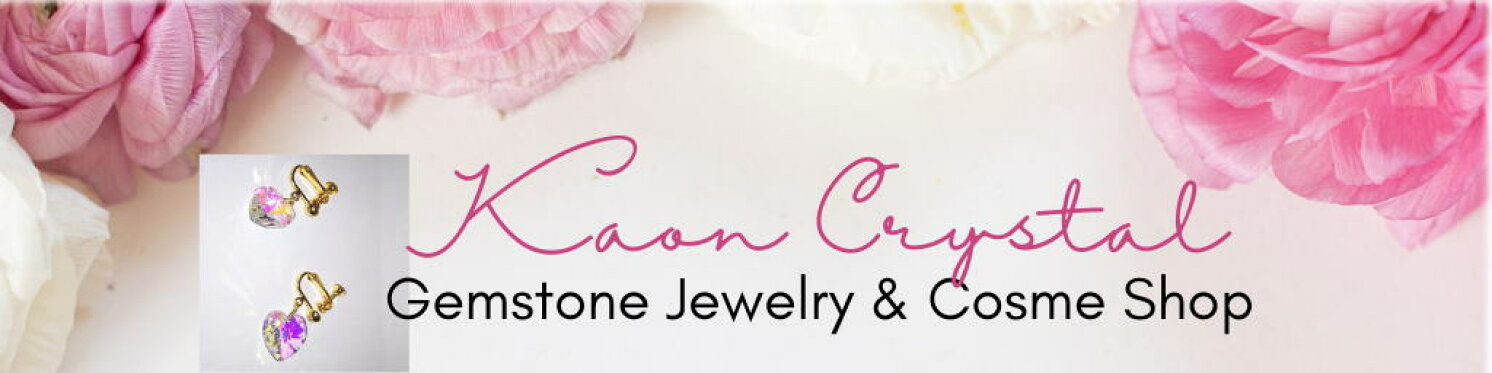 上質な天然石・オーガニック化粧品・ジュエリーのカオンは、幸せな日常をおとどけします