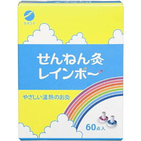 【セネファ】せんねん灸　レインボー（Rainbow） 60点入【温熱用品】【つぼ灸】【お灸】【せんねん灸】
