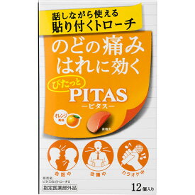 ピタスのどトローチO（オレンジ風味）12コ【のどの痛み】【トローチ】【医薬部外品】【大鵬薬品】