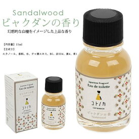 コトノカ オードトワレ 白檀の香り　20ml【京コスメ】【お土産】【香水】【コトノカ】