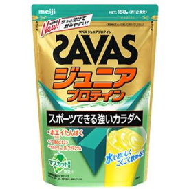 【明治】【SAVAS】ザバス　ジュニア　プロテイン　168g（約12食分)マスカット風味（無果汁）【ザバス】【プロテイン】
