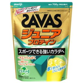 【明治】【SAVAS】ザバス　ジュニア　プロテイン　700g(約50食分)マスカット風味（無果汁）【ザバス】【プロテイン】