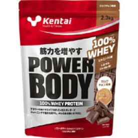 【kentai】パワーボディ 100%ホエイプロテインミルクチョコ風味 2.3kg【ケンタイ】【プロテイン】