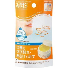 【第3類医薬品】ユースキン リリップキュア　8.5g【リップケア】【リップ】【yuskin】【ユースキン】