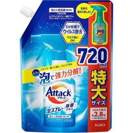 【花王】アタック泡スプレー 除菌プラス つめかえ用 720ml【洗たく用洗剤】【アタック】