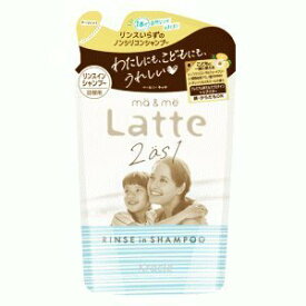 【クラシエ】マー＆ミー ラッテ　リンスインシャンプー つめかえ用　360ml【シャンプー】【マー＆ミー】