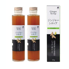 高知県産の生姜使用じゃばら果汁入り生姜シロップ215g　2本セット【生姜シロップ】【ジンジャーシロップ】