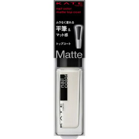 【カネボウ】【KATE】トップコートN【2】マット　4.5mL【ネイル】【トップコート】【ケイト】