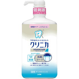 【ライオン】クリニカ アドバンテージ デンタルリンス低刺激タイプ 900mL【医薬部外品】【デンタルリンス】【クリニカ】