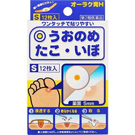 【第2類医薬品】オーラク膏H Sサイズ 12枚入り【うおのめ・たこ・いぼ】【オーラク膏】【共立薬品】