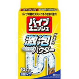 【ジョンソン】パイプユニッシュ激泡パウダー　20gX10包入【掃除用洗剤】【排水口】