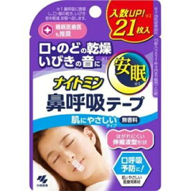 【小林製薬】ナイトミン 鼻呼吸テープ 21枚入【安眠】【イビキ】【口呼吸予防】