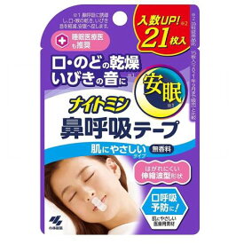 【小林製薬】ナイトミン 鼻呼吸テープ 強粘着タイプ 21枚入【安眠】【イビキ】【口呼吸予防】