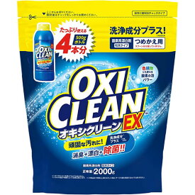 オキシクリーン EX　つめかえ用　2000g【OXI CLEAN】【粉末洗剤】【オキシクリーン】【グラフィコ】【漂白剤】