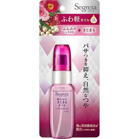 【花王】セグレタ 軽やかにまとまるオイル　45mL【ヘアオイル】【Segreta】