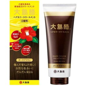 大島椿 ヘアカラートリートメント ダークブラウン　180g【白髪を染める】【白髪用】【カラートリートメント】