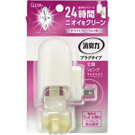 消臭力 プラグタイプ 消臭芳香剤 本体 ホワイトフローラルの香り　20mL【コンセント式】【消臭・芳香剤】【消臭力】【エステー】