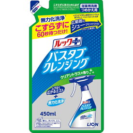 【ライオン】ルックプラス バスタブクレンジングクリアシトラスの香り　つめかえ用　450mL【お風呂掃除】【LION】