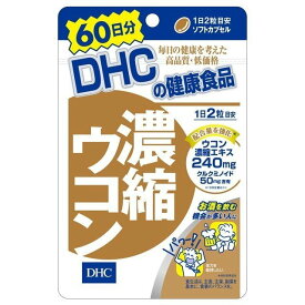 4/25(木)限定☆エントリーで最大100％バック!!DHC 濃縮ウコン 60日(120粒)【ウコンエキス】【クルクミン】【DHC】【DHC　サプリメント】