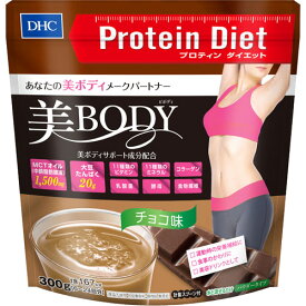 DHC プロティンダイエット 美Bodyチョコ味　300g【健康食品】【プロテインダイエット】