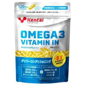 オメガ3ビタミンイン　120粒【ケンタイ】【オメガ3】【EPA】【DHA】【ビタミンC】【kentai】