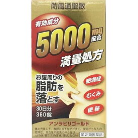 【第2類医薬品】アンラビリゴールド　360錠【防風通聖散】【防風通聖散エキス】【肥満】【阪本漢方製薬】