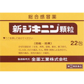 【第2類医薬品】【全薬工業】新ジキニン顆粒 22包【総合感冒薬】