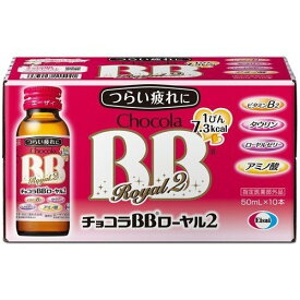 【エーザイ】チョコラBBローヤル2 50mL×10本【ビタミン含有保健薬】【Chocola】【指定医薬部外品】【チョコラBB】