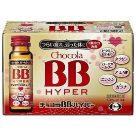 【エーザイ】チョコラBB ハイパー 50mL×10本【医薬部外品】【ローヤルゼリー】【ビタミンB】【チョコラBB】