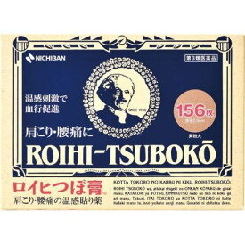 【第3類医薬品】【ニチバン】ロイヒ つぼ膏 156枚【温感タイプ】