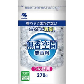 【小林製薬】無香空間 つめかえ用 270g【消臭剤】【無香空間】【無香料】