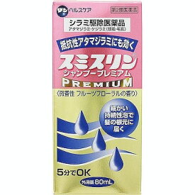 4/25(木)限定☆エントリーで最大100％バック!!【第2類医薬品】スミスリンシャンプープレミアム 80ml【シラミ】【アタマジラミ・ケジラミの駆除】