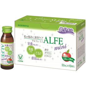 【大正製薬】【ALFE】アルフェ　ミニ(mini) 50ml×10本【ミネラル配合】【指定医薬部外品】