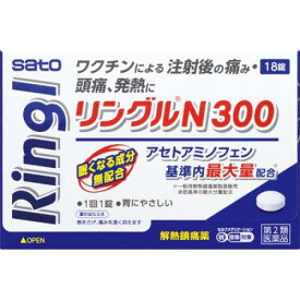 【第2類医薬品】リングルN300 (18錠入)【解熱鎮痛薬】【頭痛】【発熱】【佐藤製薬】【SATO】アセトアミノフェン　※お一人様1個限り