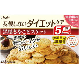 6/5(水)限定☆エントリーで最大100％バック!!【アサヒグループ食品】リセットボディ黒糖きなこビスケット　16枚×4袋入【リセットボディ】【ダイエット食品】