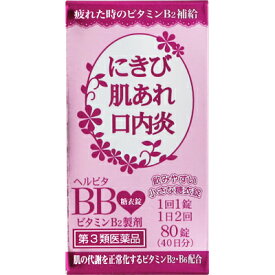 【第3類医薬品】ヘルビタBB「トーイ」　80錠入【米田薬品工業】【ビタミンB】【にきび】【肌あれ】【口内炎】