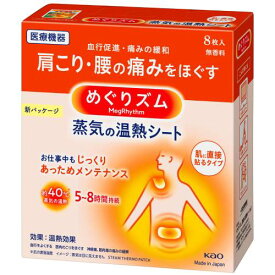 【花王】めぐりズム　蒸気の温熱シート肌に直接貼るタイプ　8枚入り【めぐリズム】【温熱効果】【一般医療機器】