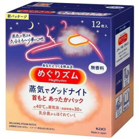 【花王】めぐりズム 蒸気でグッドナイト　12枚入【めぐりずむ】【めぐリズム】【アイマスク】【安眠用品】