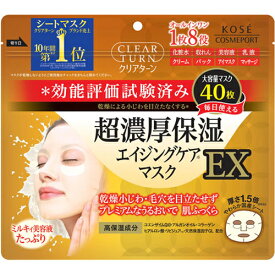 【コーセー】クリアターン 超濃厚保湿マスク EX 40枚入【シートマスク】【パック】【フェイスマスク】