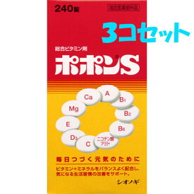 【セット販売】【3コセット】ポポンS　240錠×3コセット【総合ビタミン】【医薬部外品】【シオノギ】【塩野義】【シオノギ】