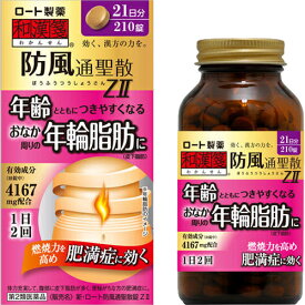 【第2類医薬品】【ロート製薬】和漢箋 新・ロート防風通聖散錠ZII 210錠【漢方製剤】【ぼうふうつうしょうさん】【肥満】【わかんせん】