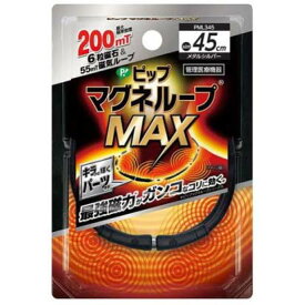 【メール便対応】【代引き不可】【同梱不可】【送料無料】ピップ マグネループMAX メタルシルバー 45cm(1本)【マグネループ】【血行促進】【ピップ】【磁気ネックレス】